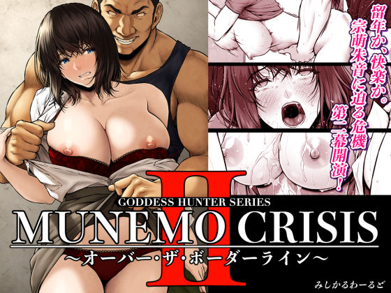 【どちゃエロ】MUNEMO CRISIS2〜オーバー・ザ・ボーダーライン〜｜d_566909