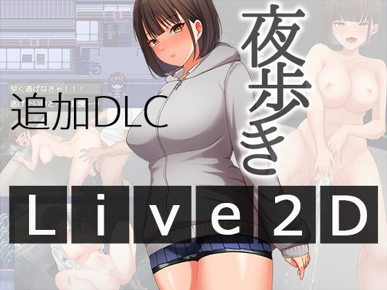 【どちゃエロ】夜歩きDLC -Live2D-｜d_567847