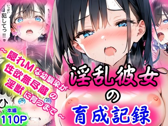 【どちゃエロ】淫乱彼女の育成記録 〜隠れMな幼馴染が性欲無尽蔵の淫獣に育つまで〜｜d_568684
