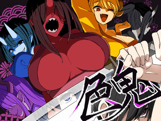 【どちゃエロ】色鬼｜d_568751