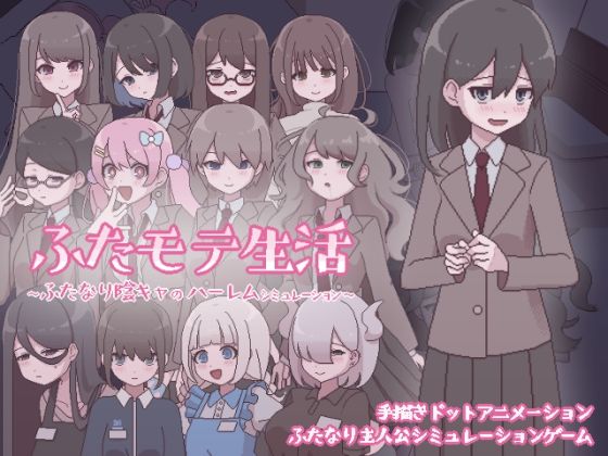 【どちゃエロ】ふたモテ生活 〜ふたなり陰キャのハーレムシミュレーション〜｜d_569624