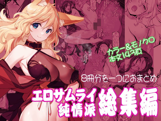 【どちゃエロ】エロサムライ純情派・総集編｜d_571697