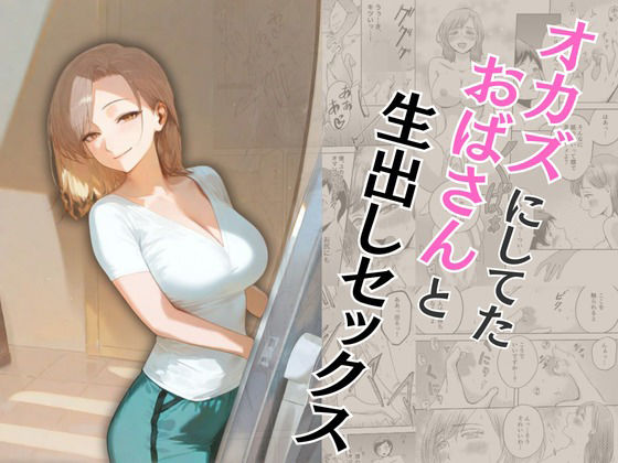 【どちゃエロ】オカズにしてたおばさんと生出しセックス｜d_573362