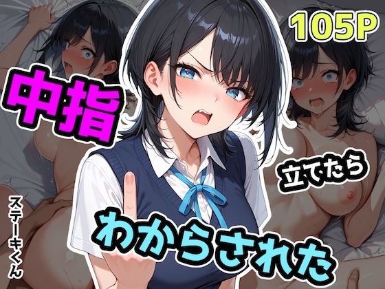 【どちゃエロ】中指立てたらわからされた｜d_575242