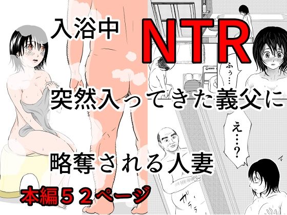 【どちゃエロ】入浴中 突然入ってきた義父に 略奪される人妻 【NTR】｜d_576412