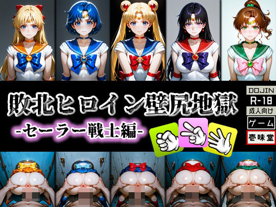【どちゃエロ】敗北ヒロイン壁尻地獄 -セーラー戦士編-｜d_579373