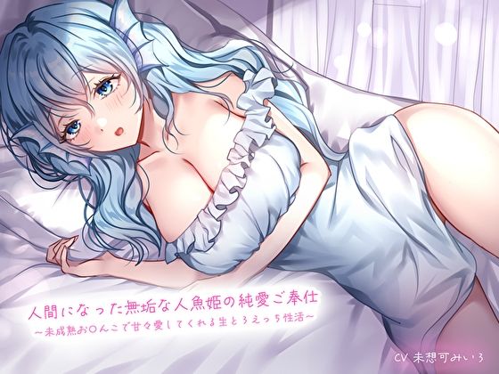 【どちゃエロ】人間になった無垢な人魚姫の純愛ご奉仕〜未○熟お〇んこで甘々愛してくれる生とろえっち性活〜｜d_583928