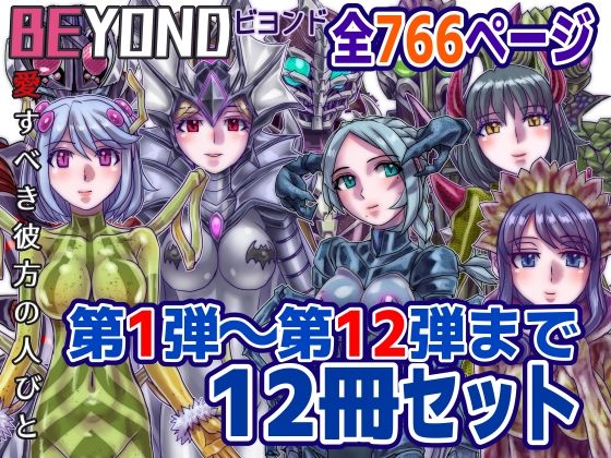 【どちゃエロ】【1〜12弾セット販売】BEYOND（ビヨンド）〜愛すべき彼方の人びと1〜12 オンナは寝取られて怪人になる。｜d_586036