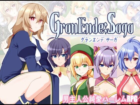 【どちゃエロ】GranEnde:Saga｜d_587654
