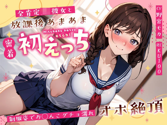 【どちゃエロ】全肯定JK彼女と放課後あまあま密着初えっち〜制服姿でお◯んこグチョ濡れオホ絶頂〜｜d_589725