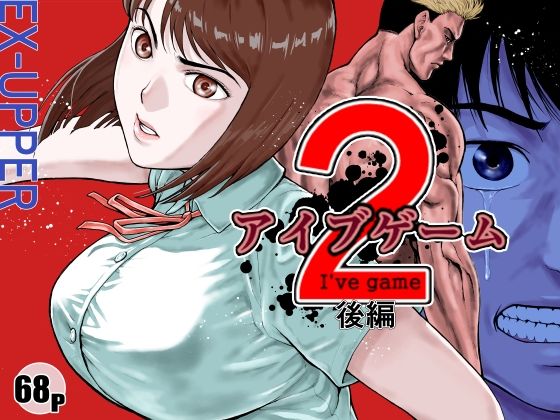 【どちゃエロ】アイブゲーム2 後編｜d_589954