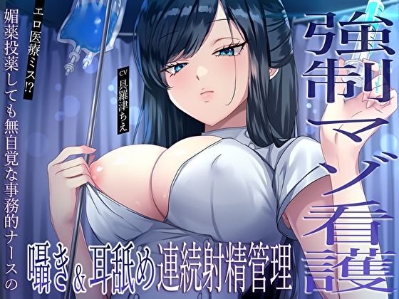 【どちゃエロ】【強●マゾ看護】エロ医療ミス！？媚薬投薬しても無自覚な事務的ナースの囁き＆耳舐め連続射精管理｜d_591592