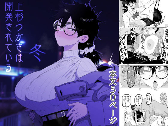 【どちゃエロ】上杉つかさは開発されている/冬｜d_596832