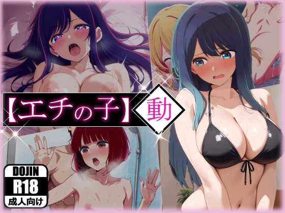 【どちゃエロ】エチの子〜動〜狙われたS級アイドル｜d_596908