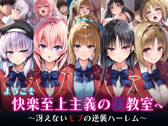 【どちゃエロ】ようこそ快楽至上主義の裏教室へ〜冴えないモブの逆襲ハーレム〜｜d_598234
