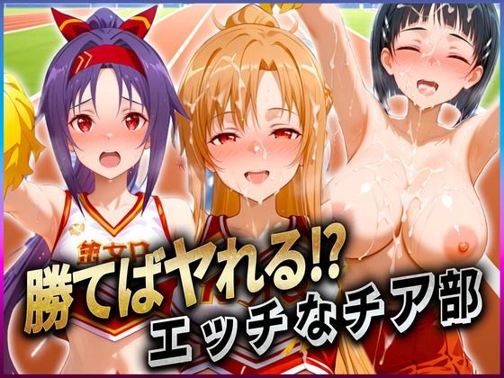 【どちゃエロ】勝てばセックス？ 試合で勝つたびに中出しさせてくれるチア部 ア〇ナ・直〇・ユ〇キ｜d_601824
