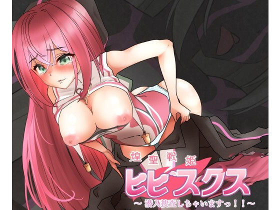 【どちゃエロ】煌聖戦姫ヒビスクス〜潜入調査しちゃいますっ！！！〜｜d_601866