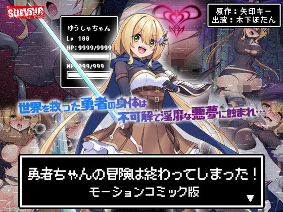【どちゃエロ】勇者ちゃんの冒険は終わってしまった！ モーションコミック版｜d_602487