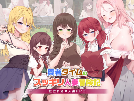 【どちゃエロ】賢者タイムのスッキリ人妻冒険記｜d_605966