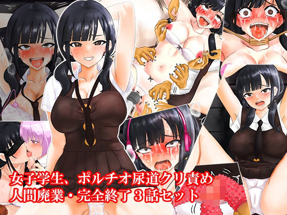 【どちゃエロ】女子学生、ポルチオ尿道クリ責め人間廃業完全終了3話セット｜d_606916