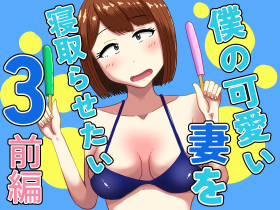 【どちゃエロ】僕の可愛い妻を寝取らせたい3前編｜d_607654