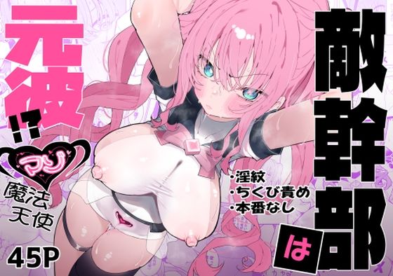 【どちゃエロ】敵幹部は元彼！？〜マゾ魔法天使〜｜d_610311