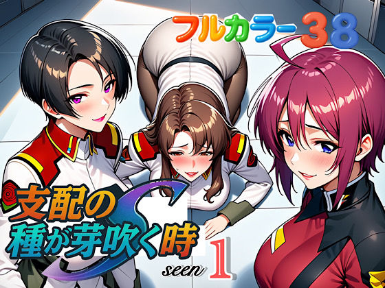 【どちゃエロ】支配の種が芽吹く時seen1｜d_613364