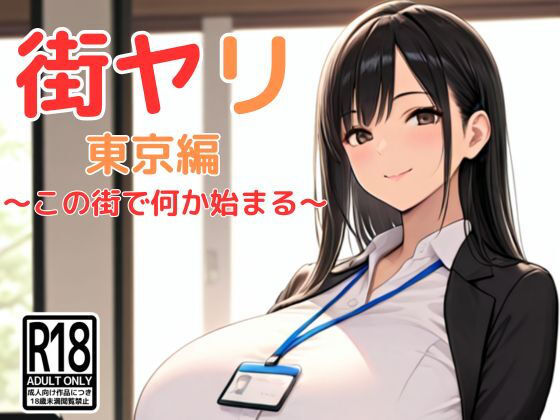 【どちゃエロ】街ヤリ 東京編 〜この街で何か始まる〜｜d_617538