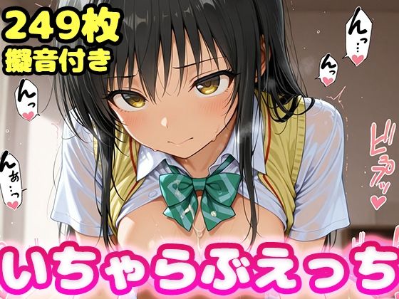 【どちゃエロ】いちゃらぶえっち 古●川編｜d_618280