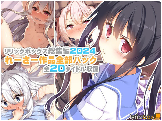 【どちゃエロ】【リリックボックス総集編2024】れーさー作品全部パック｜d_619448