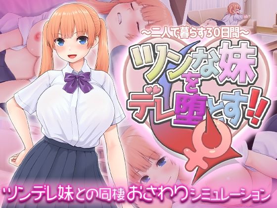 【どちゃエロ】ツンな妹をデレ堕とす！！ 〜二人で暮らす30日間〜｜d_619598