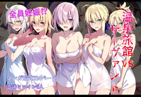 【どちゃエロ】温泉旅館vsサーヴァント｜d_626352