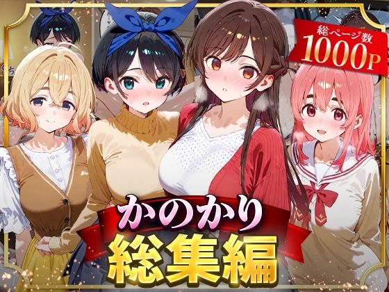 【どちゃエロ】かのかり総集編｜d_626690