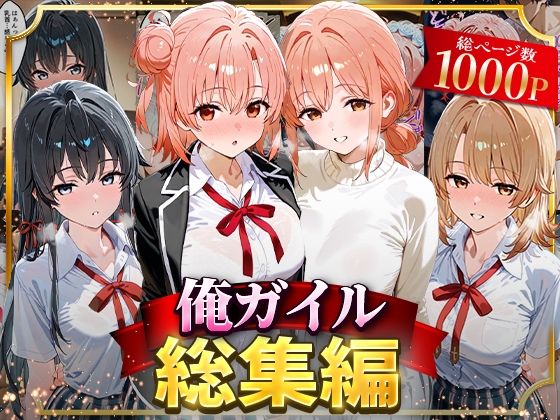 【どちゃエロ】俺ガイル総集編｜d_626699