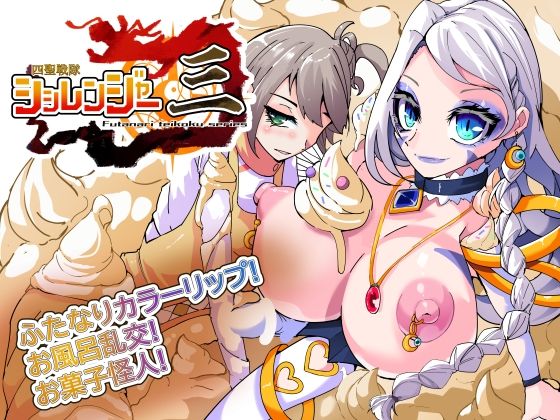 【どちゃエロ】四聖戦隊シシレンジャー3話｜d_629332