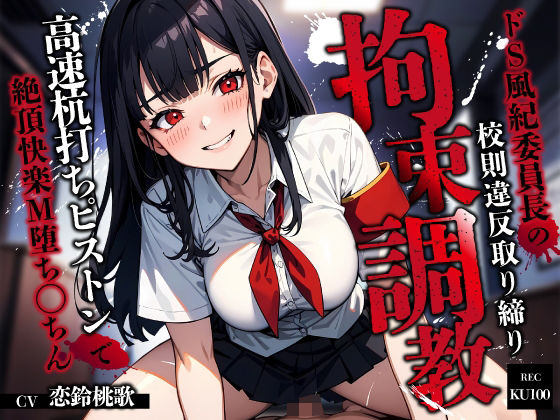 【どちゃエロ】ドS風紀委員長の校則違反取り締り拘束調教〜高速杭打ちピストンで絶頂快楽M堕ち◯ちん〜｜d_629564