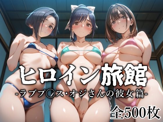 【どちゃエロ】ヒロイン旅館 -ラブプ◯ス・オジさんの彼女篇-｜d_629757