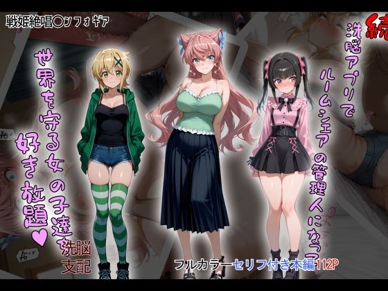 【どちゃエロ】［tabatacopon］続・洗脳ハーレム_ルームシェアの管理人になって_世界を守る女の子達を好き放題｜d_633276