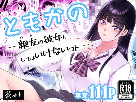 【どちゃエロ】ともかの 親友の彼女としてはいけないコト｜d_638876