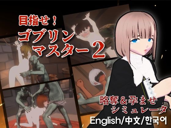【どちゃエロ】目指せ！ゴブリンマスター2｜d_640374