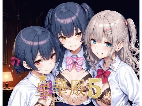 【どちゃエロ】星華殿5〜純白アイドルの蕩ける秘密娼館〜｜d_640595