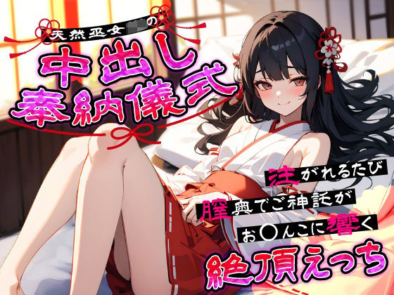 【どちゃエロ】天然巫女JKの中出し奉納儀式…注がれるたび膣奥でご神託がお◯んこに響く絶頂えっち｜d_641157