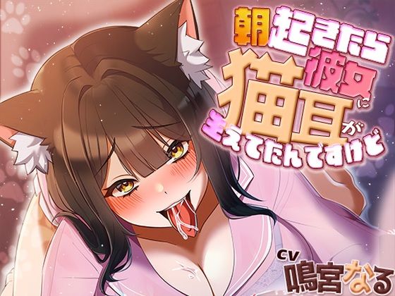 【どちゃエロ】朝起きたら彼女に猫耳が生えてたんですけど〜エッチで満足させないともとに戻らないにゃあ〜｜d_641188