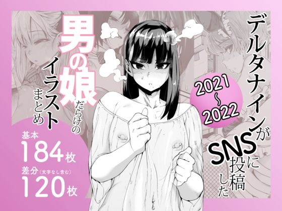 【どちゃエロ】デルタナインがSNSに投稿した男の娘だらけのイラストまとめ2021〜2022｜d_641405