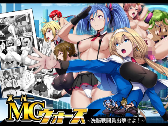 【どちゃエロ】スーパーMCウォーズ -洗脳戦闘員出撃せよ！-｜d_641946