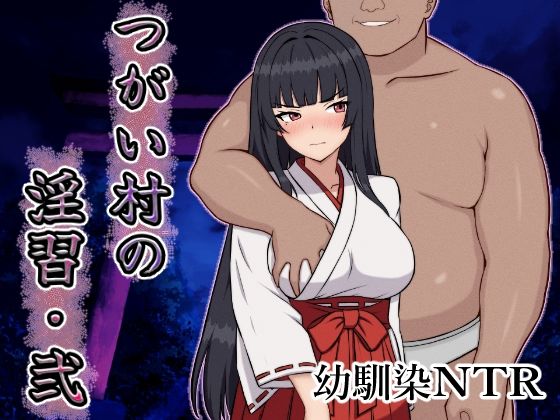 【どちゃエロ】つがい村の淫習・弐｜d_642380