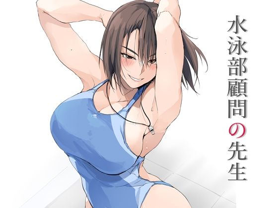 【どちゃエロ】水泳部顧問の先生｜d_643037