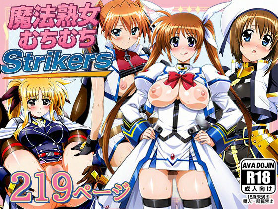 【どちゃエロ】魔法熟女むちむちStrikers｜d_643220