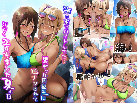 【どちゃエロ】海の家でバイトしてたら黒ギャル同級生に逆ナンされて汗だく童貞卒業した夏の日｜d_644000