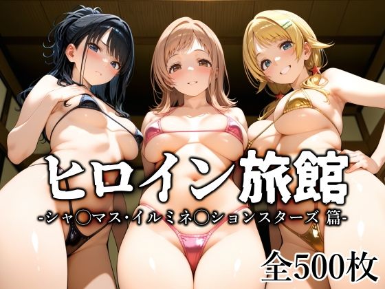 【どちゃエロ】ヒロイン旅館 -シャ◯マス・イルミネ◯ションスターズ篇-｜d_647473